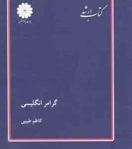 گرامر انگلیسی English Grammar ( کاظم طیبی ) کتاب ارشد