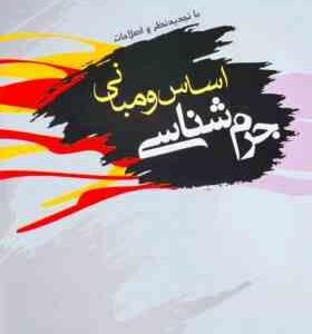 اساس و مبانی جرم شناسی ( جعفر سلاحی )