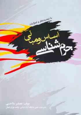 اساس و مبانی جرم شناسی ( جعفر سلاحی )