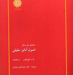 اصول آنالیز حقیقی ( الیپرانتیس - برکینشاو - رضوانی ) ویرایش 3
