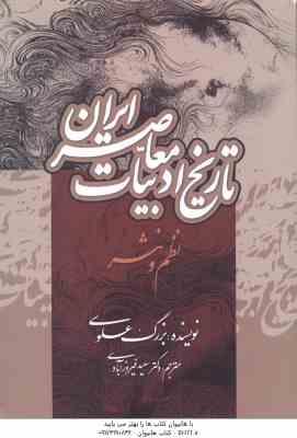 تاریخ ادبیات معاصر ایران ( بزرگ علوی - سعید فیروز آبادی )
