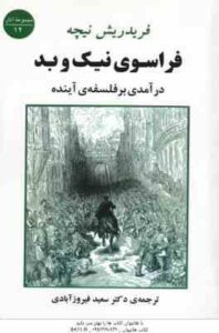 فرا سوی نیک و بد ( فریدریش نیچه – سعید فیروز آبادی ) در آمدی بر فلسفه آینده