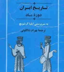 تاریخ ایران دوره ماد ( ایلیا گرشویچ - بهرام شالگونی ) از مجموعه تاریخ کمبریج