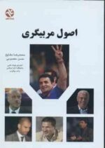 اصول مربیگری ( محمد رضا مشایخ - حسن معصومی )
