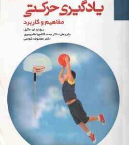یادگیری حرکتی مفاهیم و کاربرد ( مگیل - واعظ موسوی - شجاعی )
