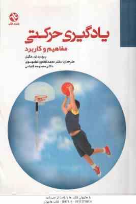 یادگیری حرکتی مفاهیم و کاربرد ( مگیل - واعظ موسوی - شجاعی )