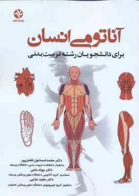 آناتومی انسان ( افضل پور - حامی - خزایی ) برای دانشجویان تربیت بدنی