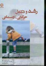 رشد و تکامل حرکتی - جسمانی ( محمود شیخ - مرتضی طاهری )