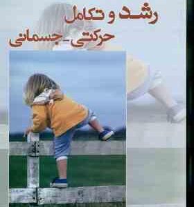رشد و تکامل حرکتی - جسمانی ( محمود شیخ - مرتضی طاهری )