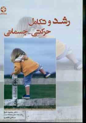 رشد و تکامل حرکتی - جسمانی ( محمود شیخ - مرتضی طاهری )