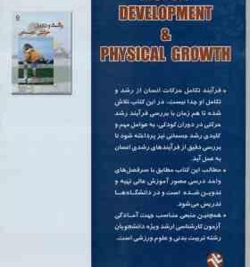 رشد و تکامل حرکتی – جسمانی ( محمود شیخ – مرتضی طاهری )