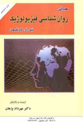 مبانی روان شناسی فیزیولوژیک ( نیل آ. کارلسون - مهرداد پژهان )