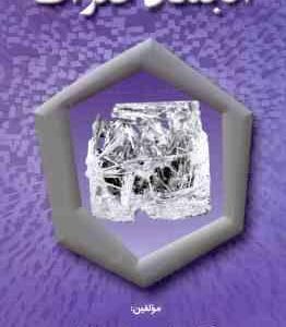 انجماد فلزات ( احمد منشی - رضا مرادی )