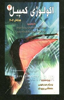 اکولوژی کمپل جلد 4 ( کمپبل - سعیدیان و همکاران ) 2006