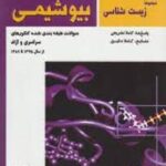 بیوشیمی ( مهدوی - همتی - قربانی ) کتاب جامع کنکور ارشد