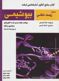 بیوشیمی ( مهدوی - همتی - قربانی ) کتاب جامع کنکور ارشد