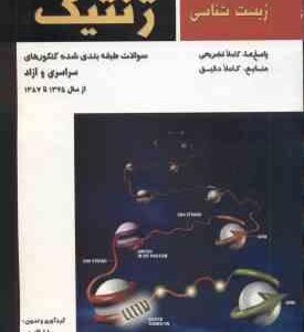 ژنتیک ( قاسمی - یوسفیان - آذری ) ارشد : مجموعه زیست شناسی