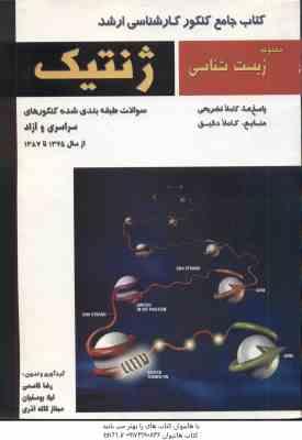 ژنتیک ( قاسمی - یوسفیان - آذری ) ارشد : مجموعه زیست شناسی