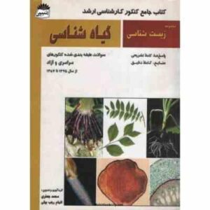 گیاه شناسی ( جعفری - رجب بیگی ) کتاب جامع کنکور ارشد