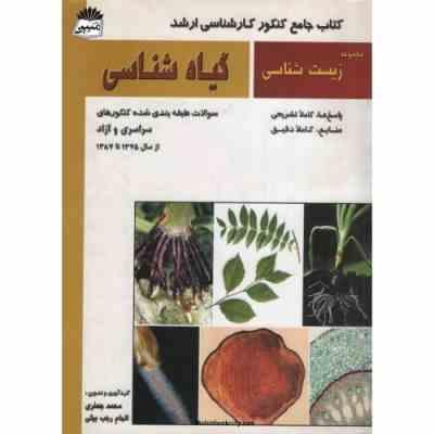 گیاه شناسی ( جعفری - رجب بیگی ) کتاب جامع کنکور ارشد