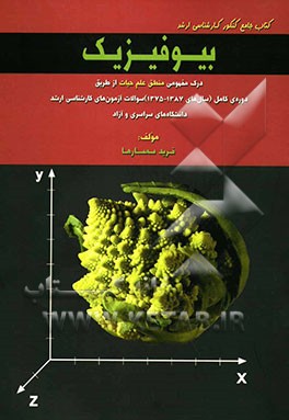 9789642605316.jpg بیوفیزیک ( فرید سمسار ها ) کتاب جامع کنکور ارشد