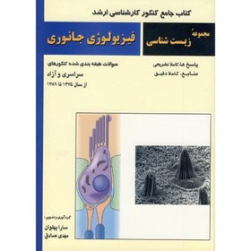 فیزیولوژی جانوری ( پهلوان - صادق ) کتاب جامع کنکور ارشد