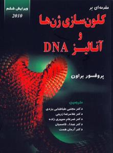 مقدمه ای بر کلون سازی ژن ها و آنالیز DNA ( پروفسور براون - طباطبایی یزدی - غلامرضا زرینی و همکاران )
