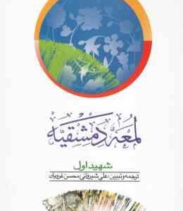 لمعه دمشقیه شهید اول جلد 1 ( شیروانی - غرویان ) متون فقه