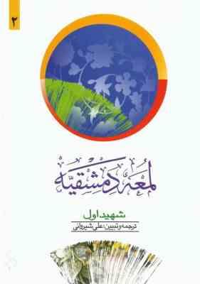 لمعه دمشقیه شهید اول جلد 2 ( علی شیروانی - محسن غرویان )