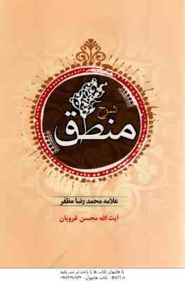 شرح منطق ( علامه محمد رضا مظفر - آیت الله محسن غروریان )