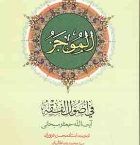 الموجز فی اصول فقه جلد 2 ( سبحانی - غرویان - طالبیان )