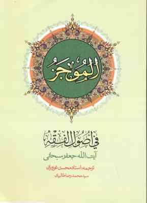 الموجز فی اصول فقه جلد 2 ( سبحانی - غرویان - طالبیان )