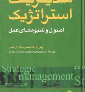 مدیریت استراتژیک ( تامپسون - گمبل - عبدالوند - نیکومرام ) اصول و شیوه های عمل