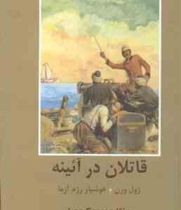 قاتلان در آئینه ( ژول ورن - هوشیار رزم آزما )