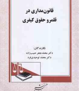 قانون مداری در قلمرو حقوق کیفری ( حبیب زاده - توحیدی فرد )