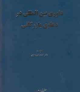 داوری بین المللی در دعاوی بازرگانی ( حسین صناعی زاده )