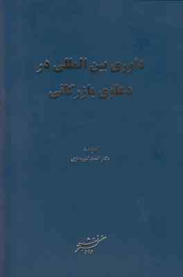 داوری بین المللی در دعاوی بازرگانی ( حسین صناعی زاده )