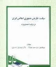سیاست خارجی جمهوری اسلامی ایران دردولت احمدی نژاد ( سید حمید مولانا - منوچهر محمدی )