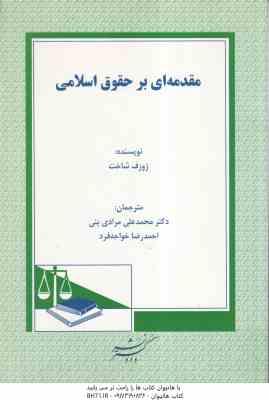 مقدمه ای بر حقوق اسلامی ( محمدعلی مرادی نبی - احمدرضا خواجه فرد )