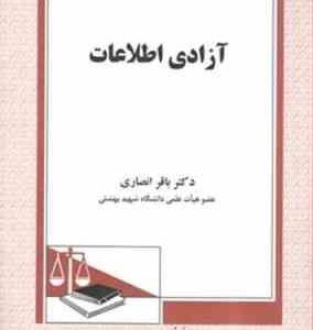 آزادی اطلاعات ( باقر انصاری )