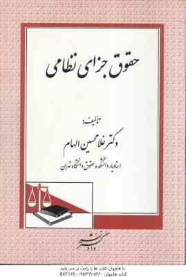 حقوق جزای نظامی ( غلامحسین الهام )