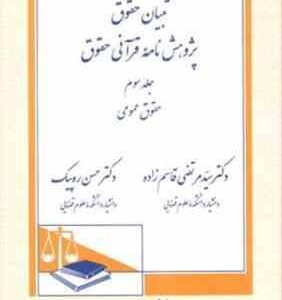 تبیان حقوق پژوهش نامه قرآنی : حقوق عمومی جلد 3 ( مرتضی قاسم زاده - حسن ره دپیک )