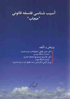 آسیب شناسی فلسفه قانونی : حجاب ( عباس نظیفی - غلامرضا جمشیدیها - توران کرمی )