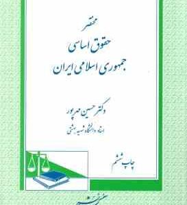 مختصر حقوق اساسی جمهوری اسلامی ایران ( حسین مهرپور )