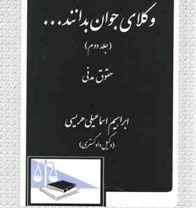 وکلای جوان بدانند جلد دوم حقوق مدنی ( ابراهیم اسماعیلی هریسی )