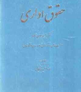 حقوق اداری ( ابراهیم موسی زاده ) با دیباچه عمید زنجانی