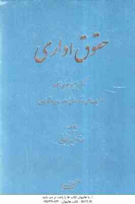 حقوق اداری ( ابراهیم موسی زاده ) با دیباچه عمید زنجانی