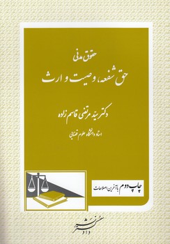حقوق مدنی : حق شفعه - وصیت - ارث ( سید مرتضی قاسم زاده )