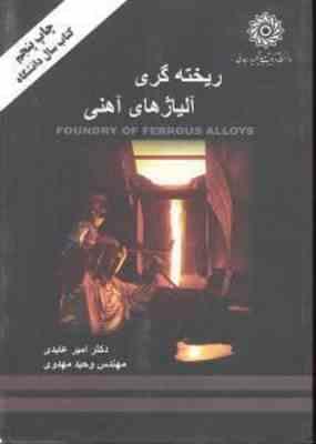 ریخته گری آلیاژهای آهنی ( دکتر امیر عابدی - مهندس وحید مهدوی )