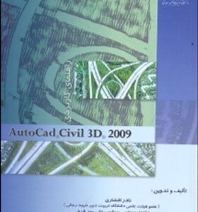 راهنمای کاربردی Autocad civil 3d 2009 ( نادر افشاری - داوود رستمی - طیب علی پور فرد )